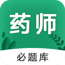 执业药师必题库
