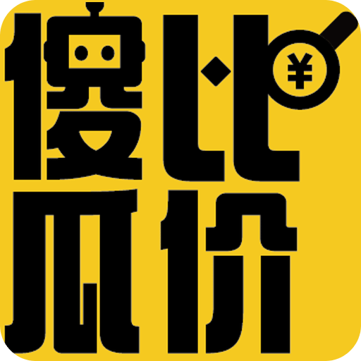 傻瓜比价
