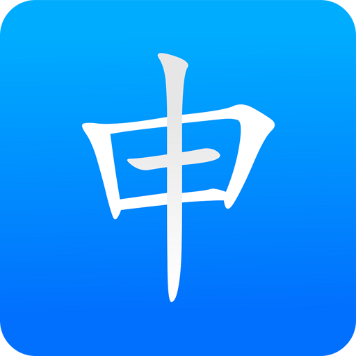 申事生活