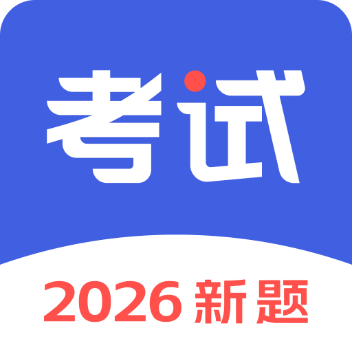 考试一点通