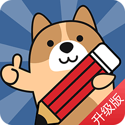 建造师练题狗