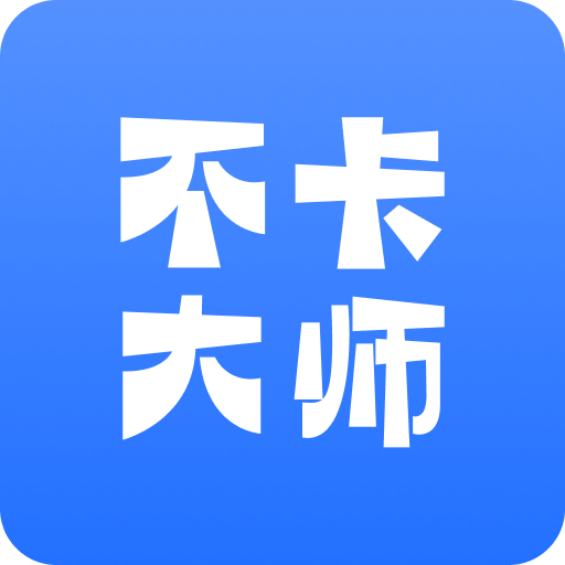 不卡大师