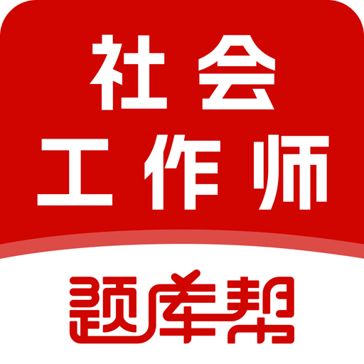 社会工作师题库帮