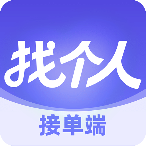 找个人接单端