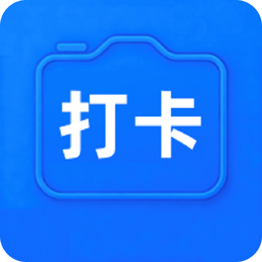 打卡水印拍照