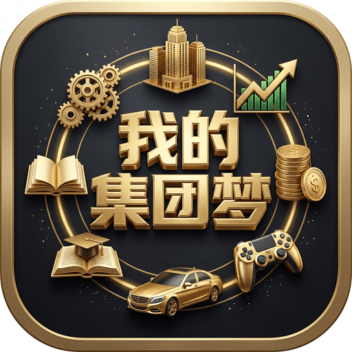 我的集团梦