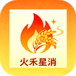 火禾星消