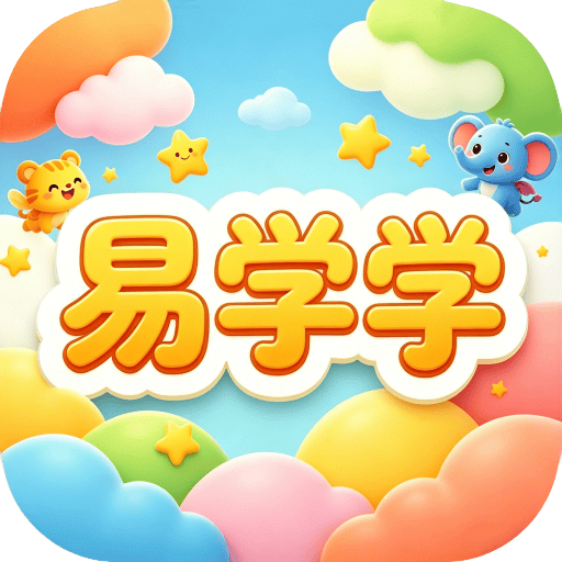易学学