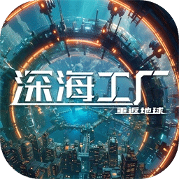 深海工厂