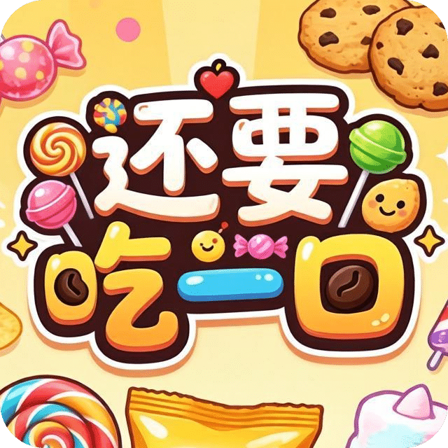 还要吃一口