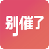 别催了