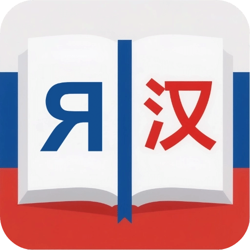 俄汉词典