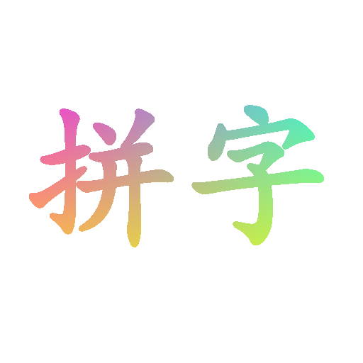 练字拼字