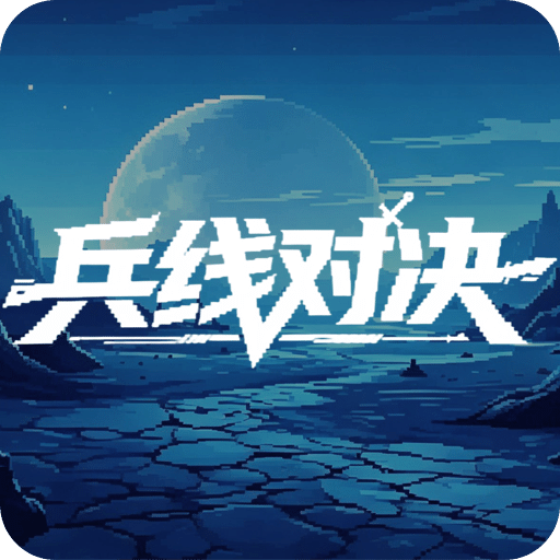 兵线对决