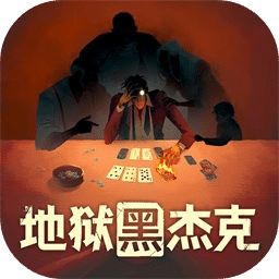 地狱黑杰克