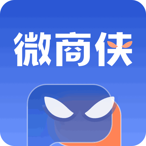 微商侠
