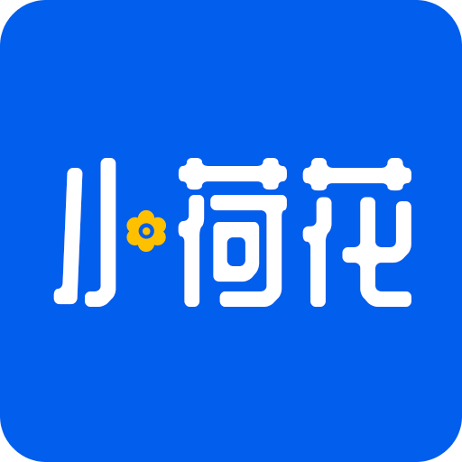 小荷花