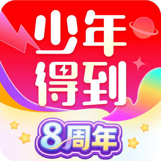 少年得到