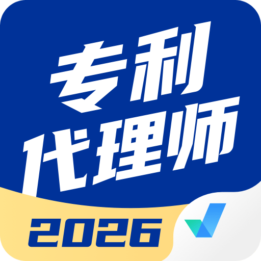 专利代理师考试聚题库