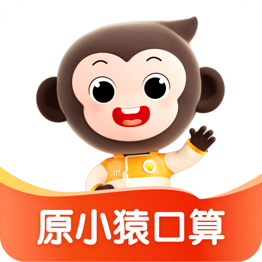 小猿口算