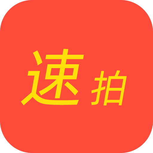 速拍
