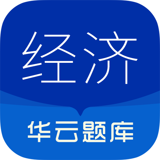 中级经济师华云题库