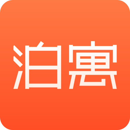 泊寓