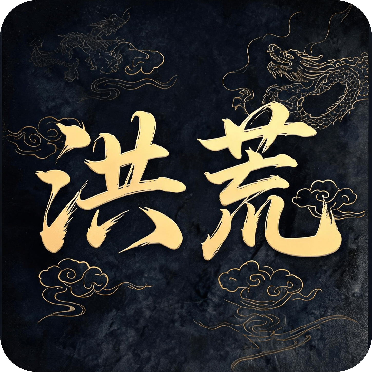 洪荒模拟