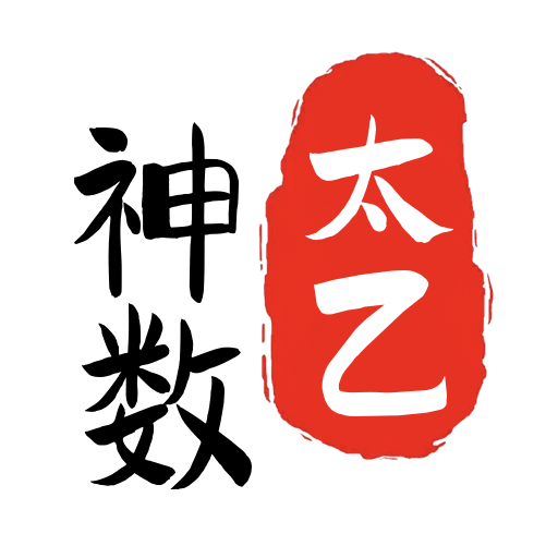 太乙神数