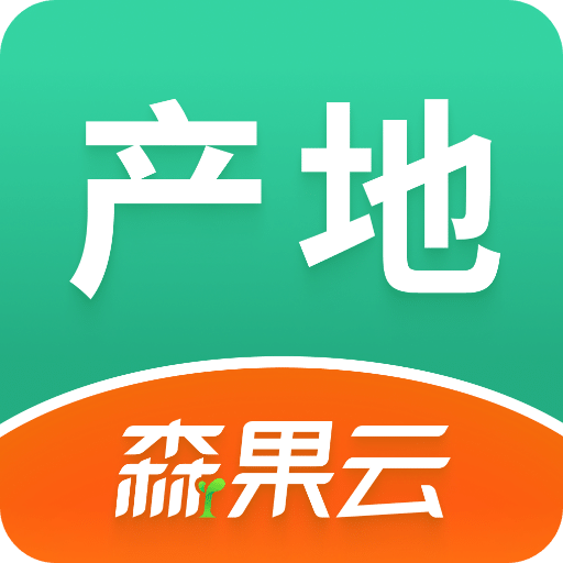 森果产地通