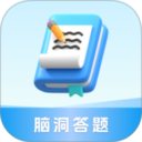 脑洞答题