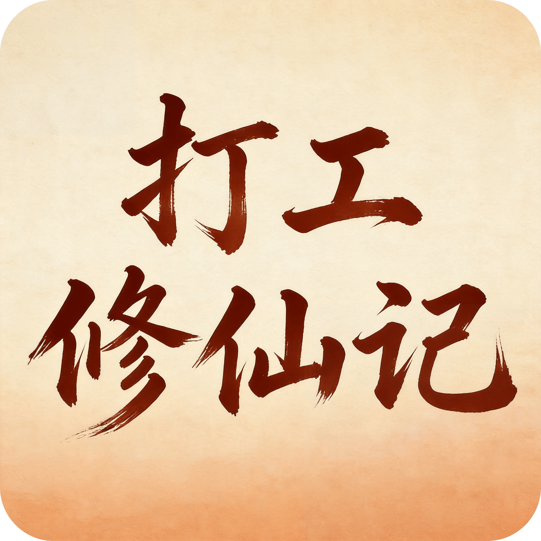 打工修仙记