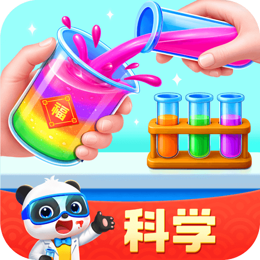 宝宝巴士科学