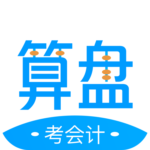 算盘智考