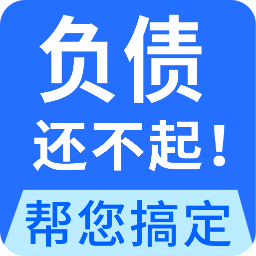 全民负债上岸-搞定债务逾期