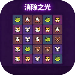 消除之光