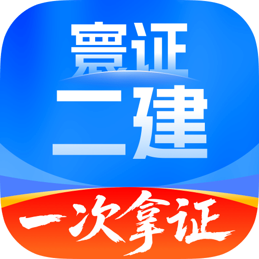 二级建造师题库自考王