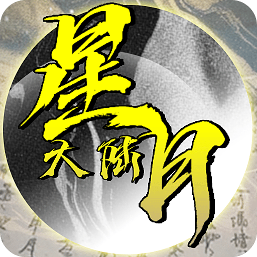 星月大陆：放置帝国