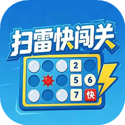扫雷快闯关