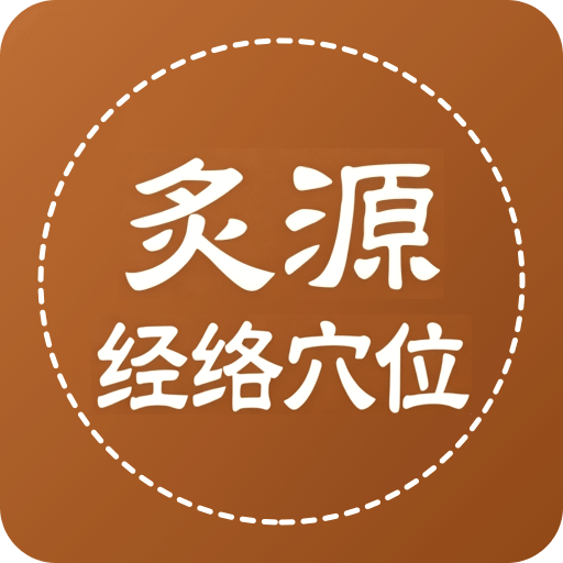 炙源经络穴位大全