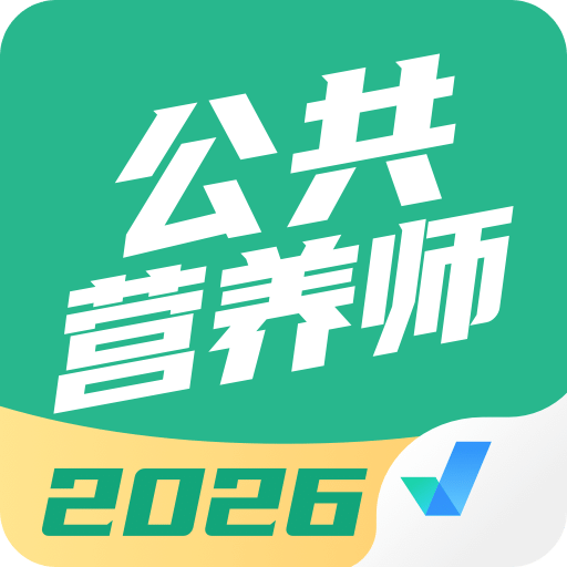 公共营养师考试聚题库