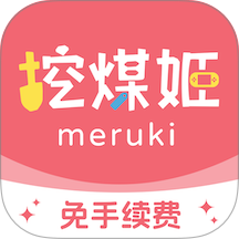 挖煤姬