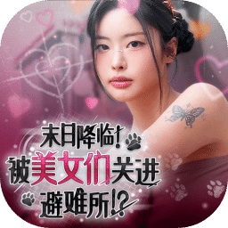 末日降临被美女们关进避难所