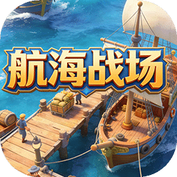 航海战场