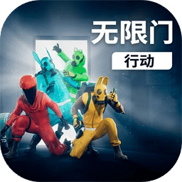 无限门行动