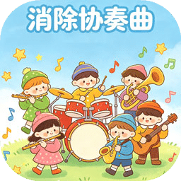 消除协奏曲