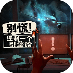 别慌还剩一个引擎哈