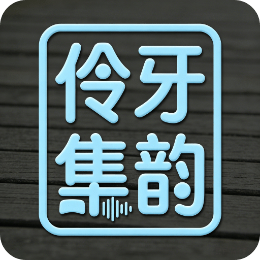 伶牙集韵
