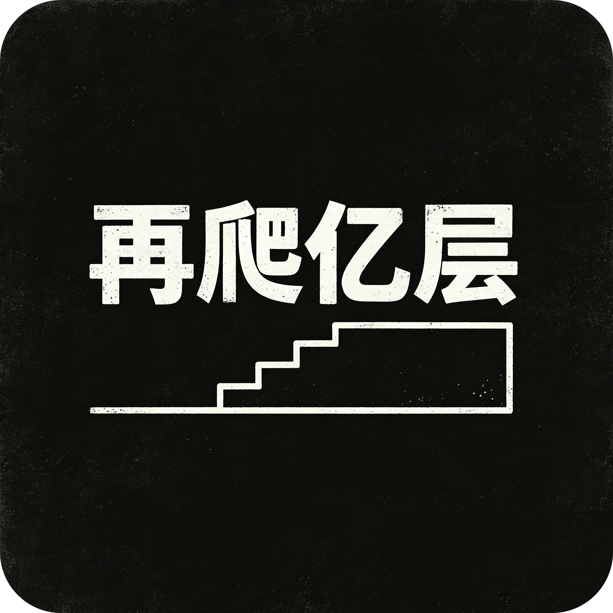 再爬亿层