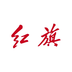 红旗智联